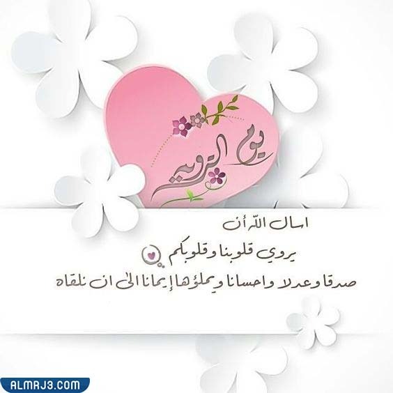 صور عن يوم الترويه مكتوب عليها أدعية