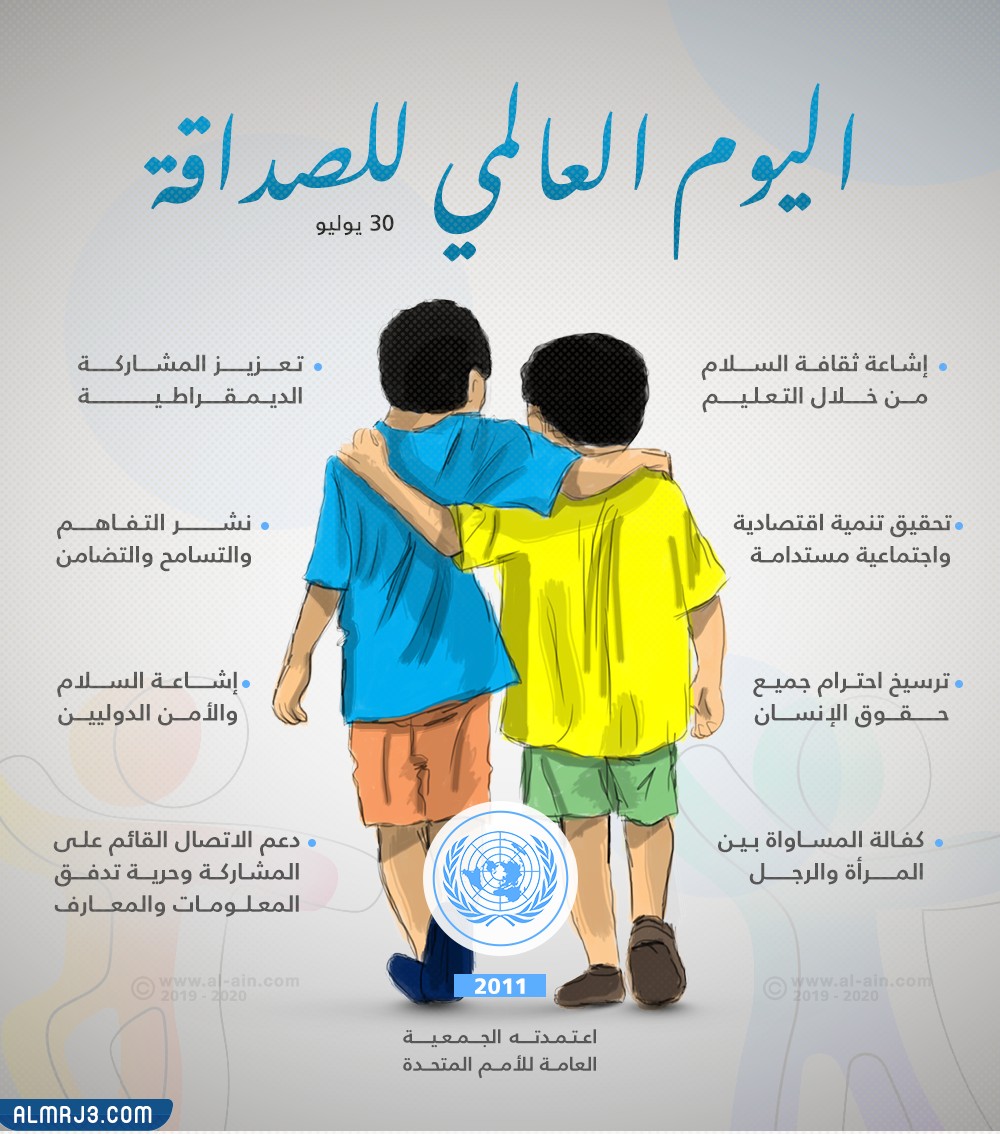 صور عن يوم الصداقة العالمي