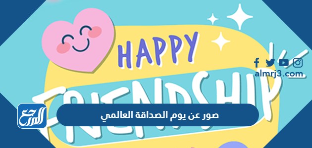 صور عن يوم الصداقة العالمي