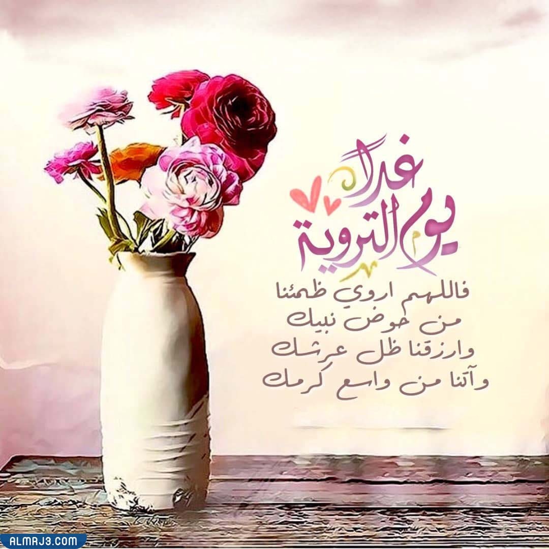 صور غدا يوم التروية رواكم الله من يد الحبيب