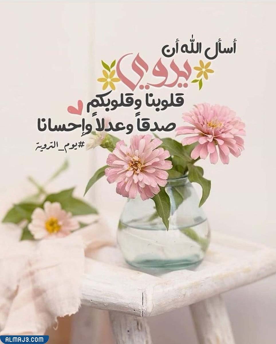 صور غدا يوم التروية رواكم الله من يد الحبيب