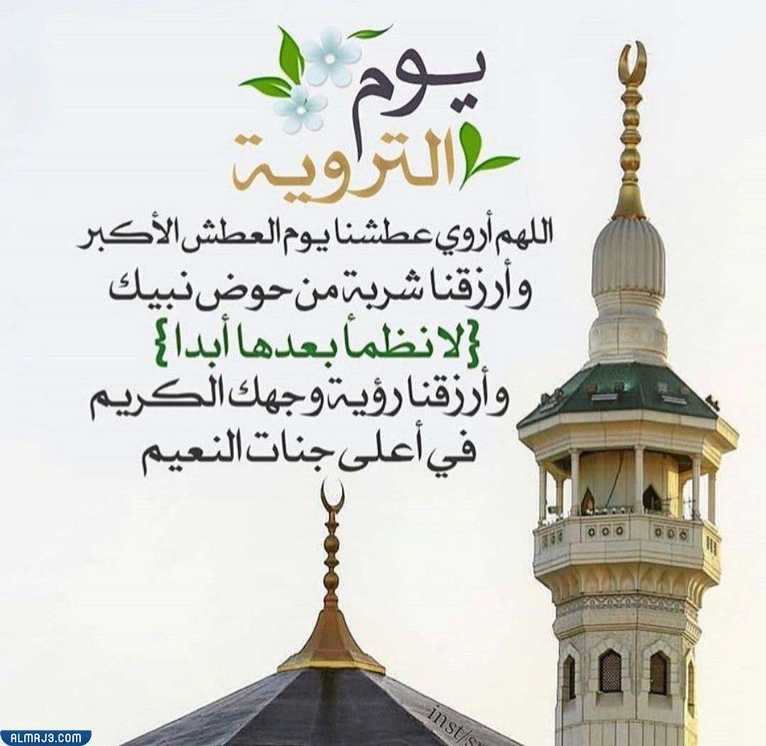 صور غدا يوم التروية رواكم الله من يد الحبيب