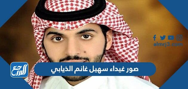 صور غيداء سهيل غانم الذيابي
