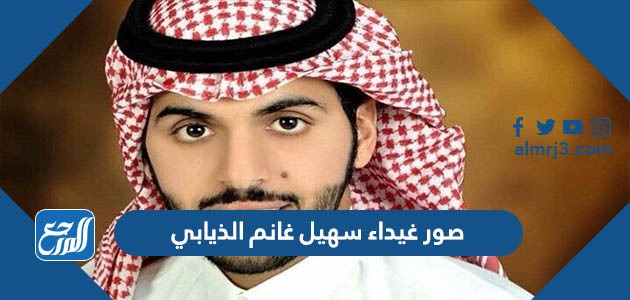 صور غيداء سهيل غانم الذيابي