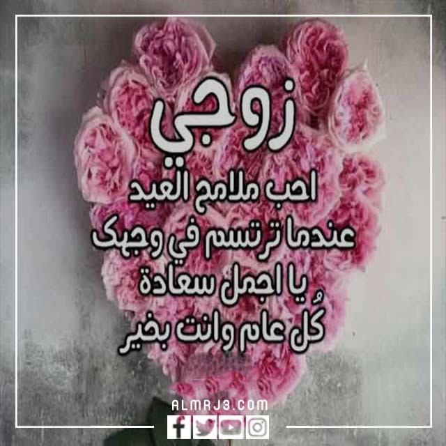 صور كل عام وانت بخير حبيبي عيد الاضحى 2022