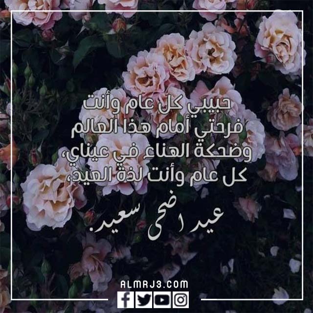 صور كل عام وانت بخير حبيبي عيد الاضحى 2022
