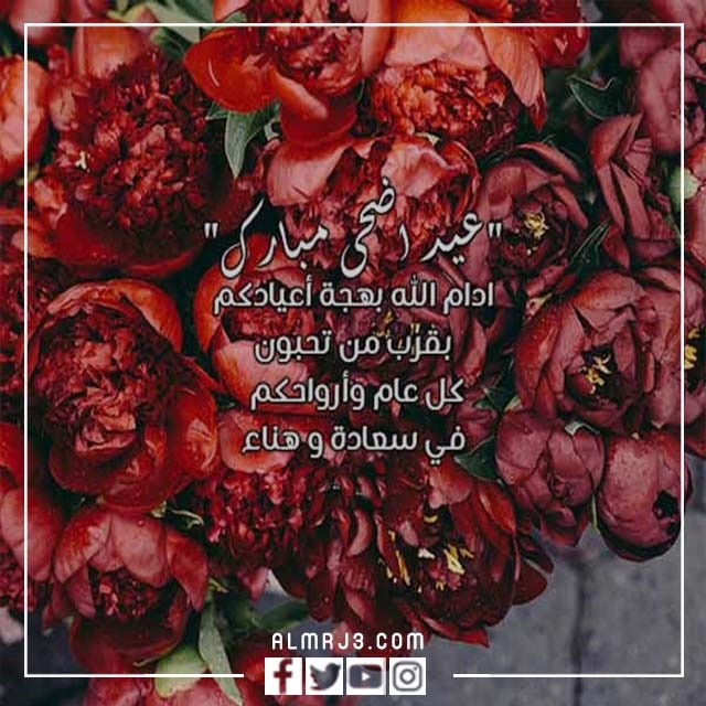 صور كل عام وانت بخير حبيبي عيد الاضحى 2022