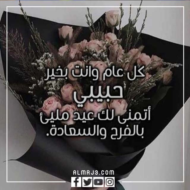 صور كل عام وانت بخير حبيبي عيد الاضحى 2022