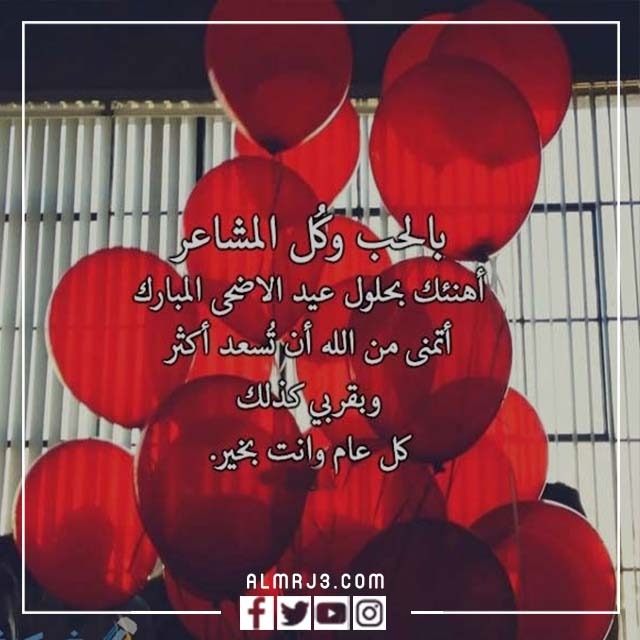 صور كل عام وانتي بخير حبيبتي عيد الاضحى 2022