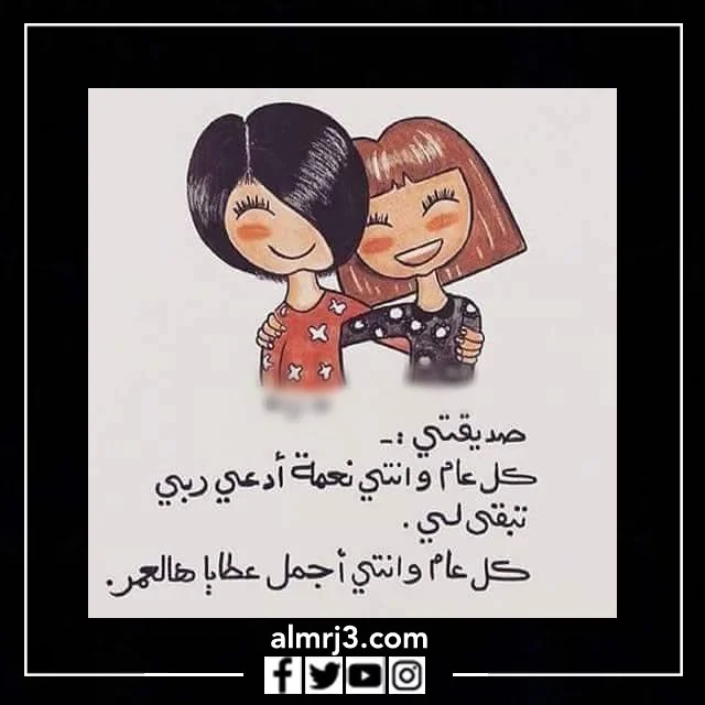 كلام عن السنة الجديدة لصديقتي تويتر