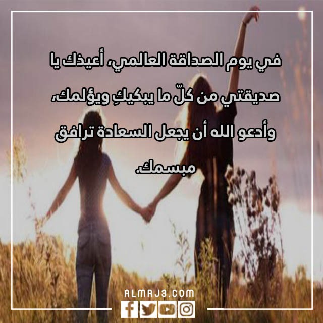 صور كلام لصديقتي في يوم الصداقة العالمي