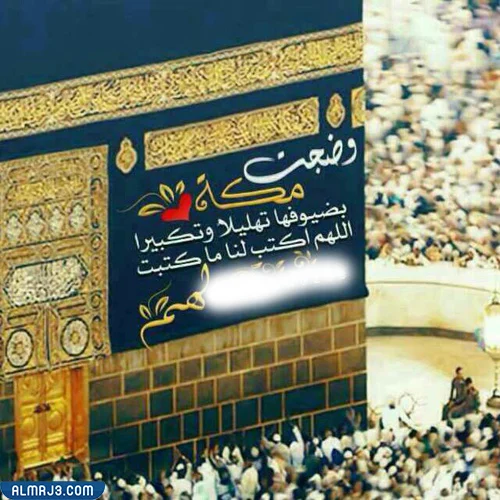 اجمل صور حج مبرور وسعي مشكور