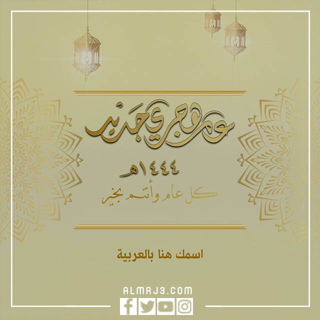 صور للعام الهجري الجديد 1444