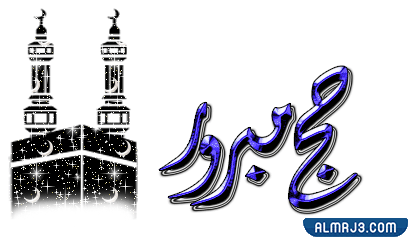 صور متحركة للتهنئة بالحج 2022