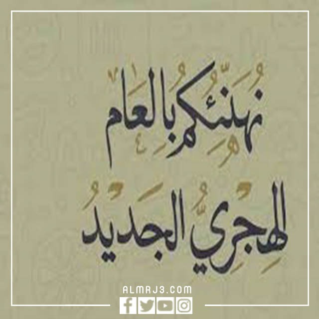 صور مخرفة للتهنئة بالعام الهجري الجديد