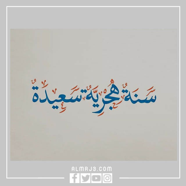 صور مخرفة للتهنئة بالعام الهجري الجديد