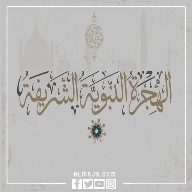 أجمل ثيمات تهنئة العام الهجري الجديد