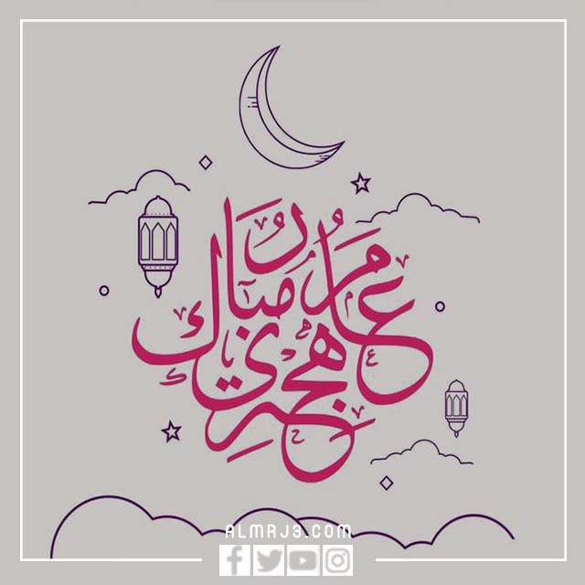 احلى مسجات تهنئة بالعام الهجري الجديد بالصور