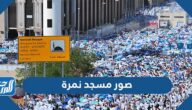 صور مسجد نمرة 2025 قصة مسجد نمرة بالكامل