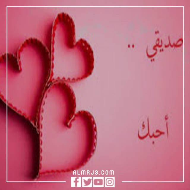 صور معبرة عن الصداقة 2022 اجمل الصور عن الصداقة الحقيقية