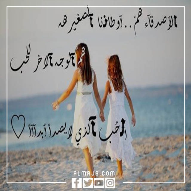 صور معبرة عن الصداقة 2022 اجمل الصور عن الصداقة الحقيقية (4)