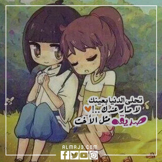 صور معبرة عن الصداقة 2022 اجمل الصور عن الصداقة الحقيقية (4)
