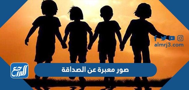 صور معبرة عن الصداقة