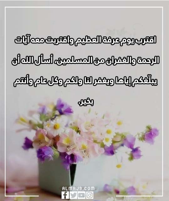 تهنئة بقرب يوم عرفة