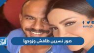 صور نسرين طافش وزوجها