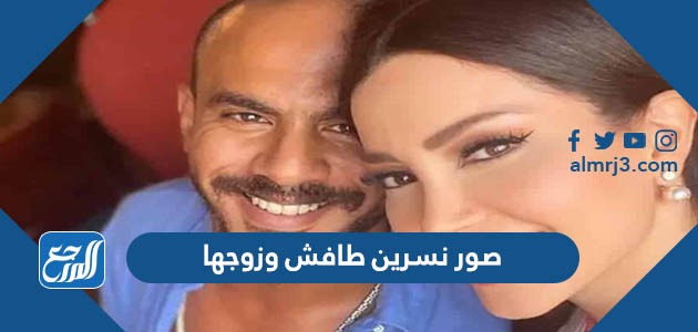 صور نسرين طافش وزوجها