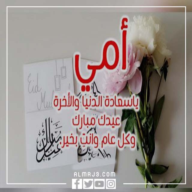 صور وبطاقات تهنئة لامي بعيد الاضحى