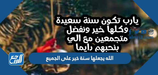 صور ورسائل الله يجعلها سنة خير على الجميع