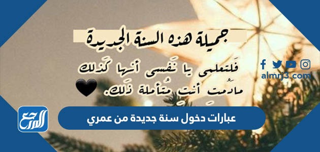 صور وعبارات دخول سنة جديدة من عمري