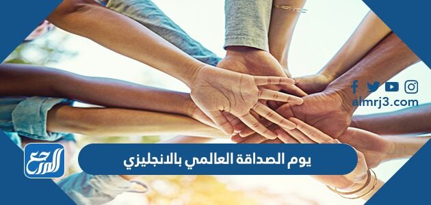 صور وعبارات عن يوم الصداقة العالمي بالإنجليزي 2026