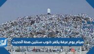 صيام يوم عرفة يكفر ذنوب سنتين صحة الحديث