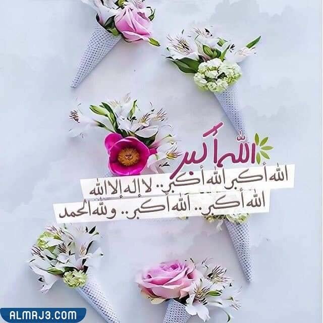 صيغة التكبير في عشر ذي الحجة بالصور
