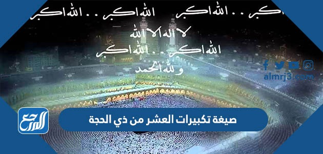 صيغة تكبيرات العشر من ذي الحجة