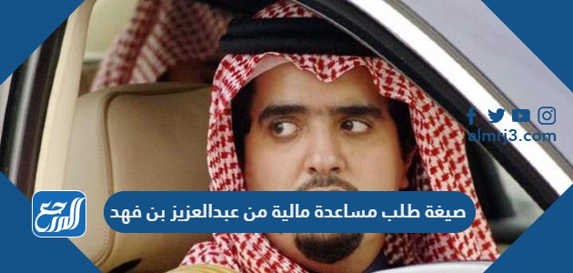 صيغة طلب مساعدة مالية من عبدالعزيز بن فهد