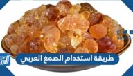 طريقة استخدام الصمغ العربي