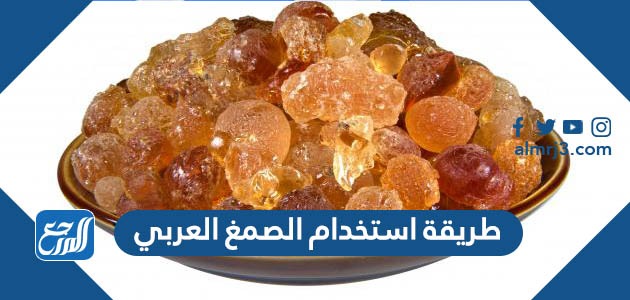 طريقة استخدام الصمغ العربي