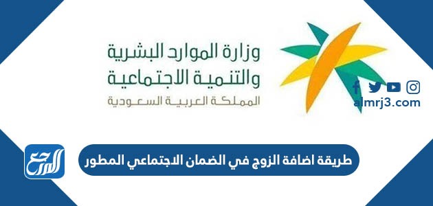 طريقة اضافة الزوج في الضمان الاجتماعي المطور