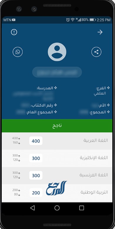 طريقة الاستعلام عن نتائج البكالوريا في تطبيق وزارة التربية