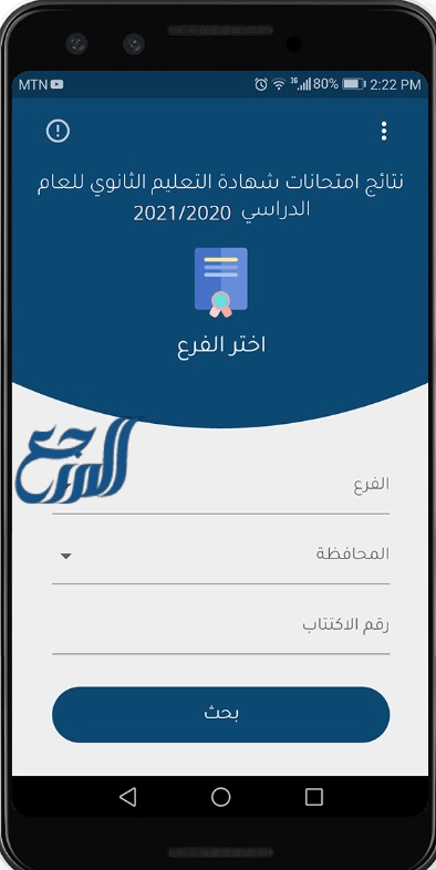 طريقة الاستعلام عن نتائج البكالوريا في تطبيق وزارة التربية