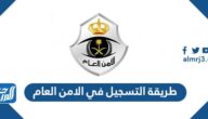 طريقة التسجيل في الامن العام 1444 ورابط التقديم