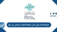 طريقة التسجيل في جامعة الملك فيصل عن بعد 1444 وشروط التسجيل