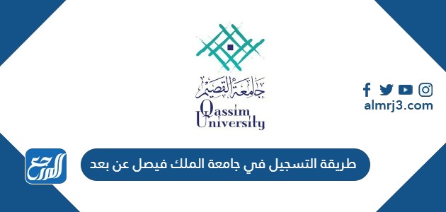 طريقة التسجيل في جامعة الملك فيصل عن بعد