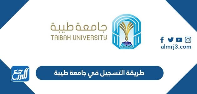 طريقة التسجيل في جامعة طيبة 1448