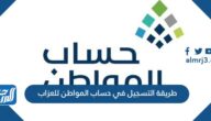 طريقة التسجيل في حساب المواطن للعزاب 1447 وشروطه