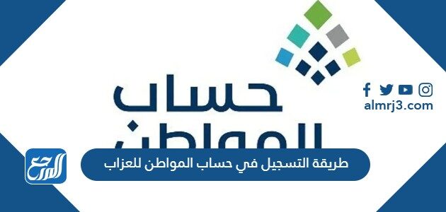 طريقة التسجيل في حساب المواطن للعزاب 1447 وشروطه