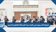 طريقة التسجيل في كلية سعد العبدالله للعلوم الامنيه 2023 والمستندات المطلوبة